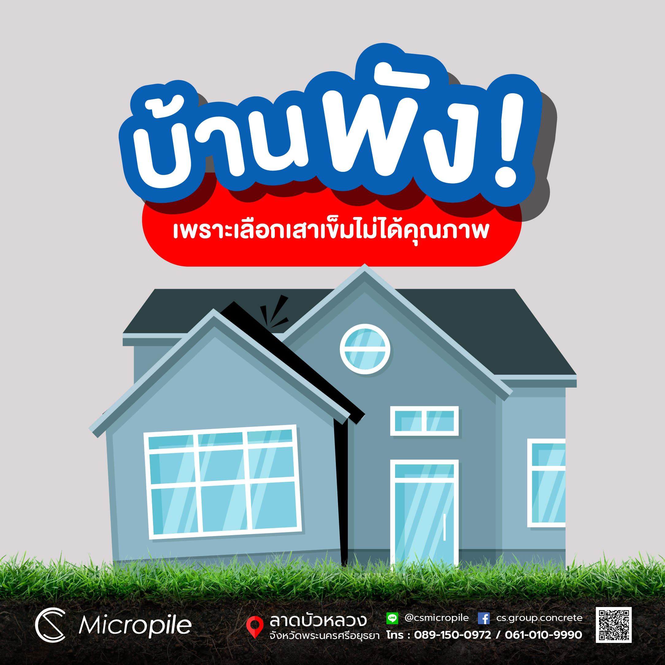 บ้านพัง! เพราะเลือกเสาเข็มไม่ได้คุณภาพ