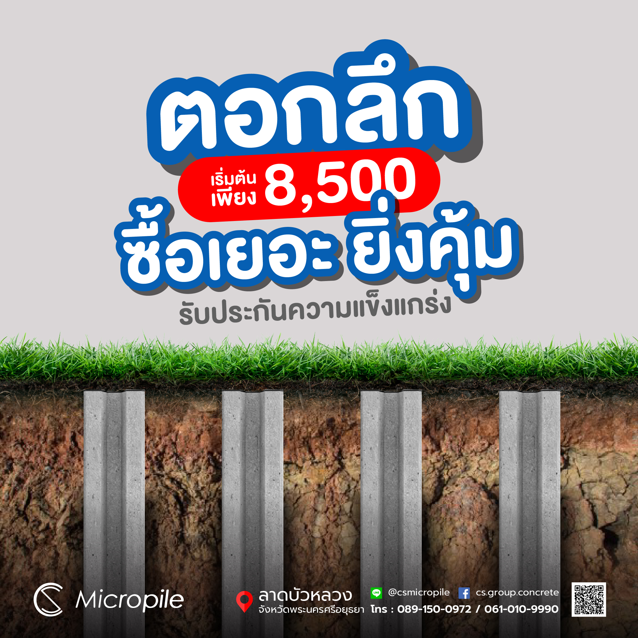 ตอกลึก เริ่มต้นเพียง 8,500 ซื้อเยอะ ยิ่งคุ้ม