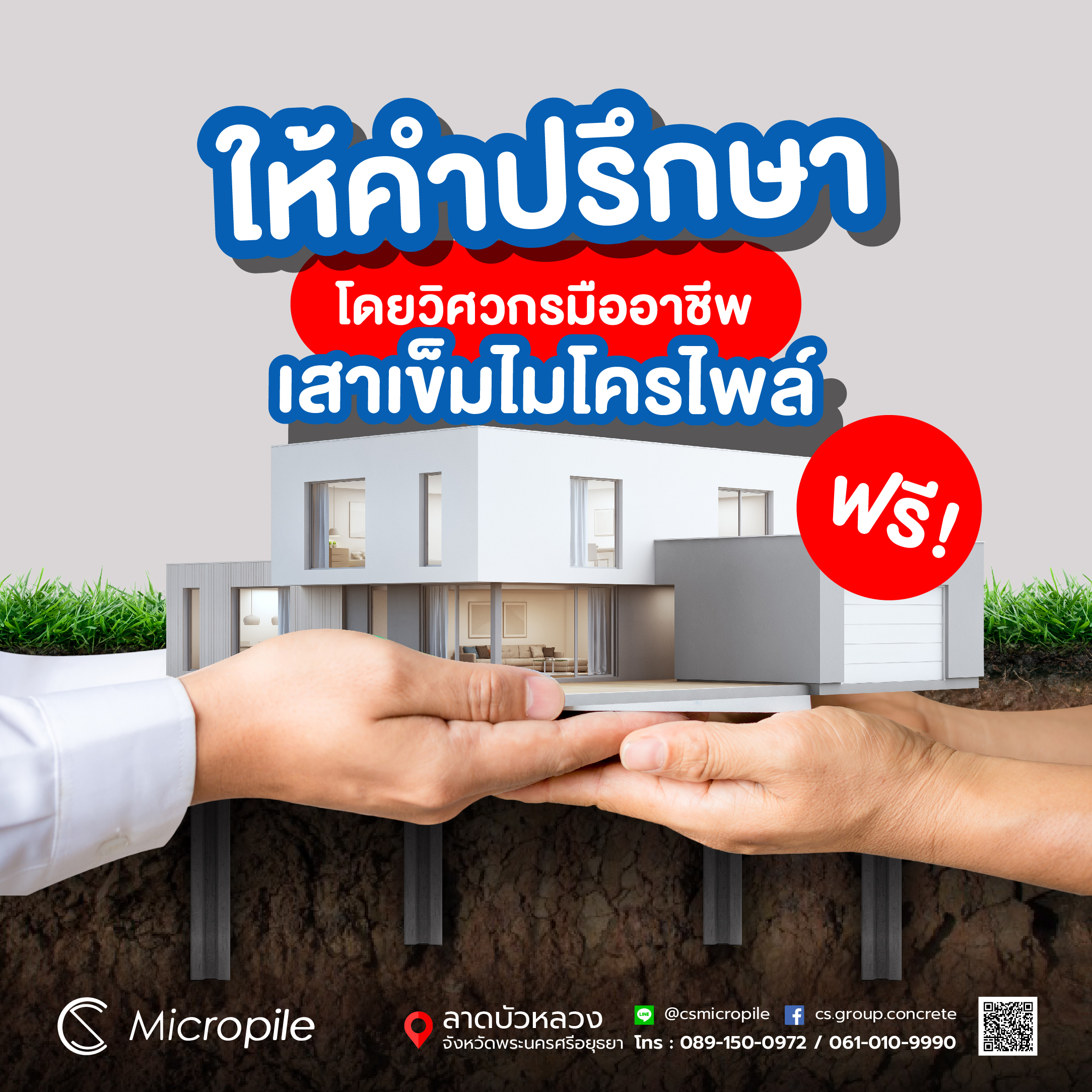 ให้คำปรึกษา โดยวิศวกรมืออาชีพ เสาเข็มไมโครไพล์ ฟรี!